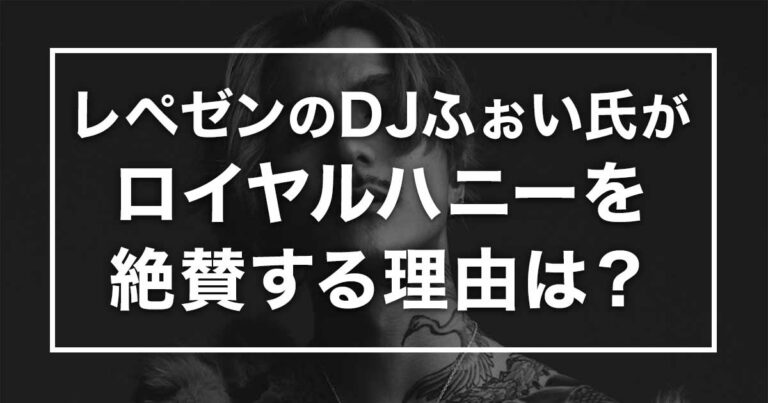 著名音楽グループ「レペゼンフォックス」のDJふぉいもロイヤルハニー愛用者！