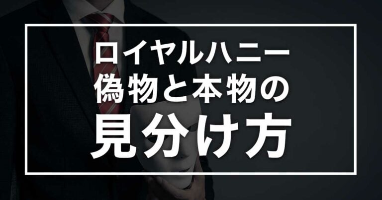 ロイヤルハニーの偽物と本物の見分け方を徹底解説！正規品販売店のご紹介！