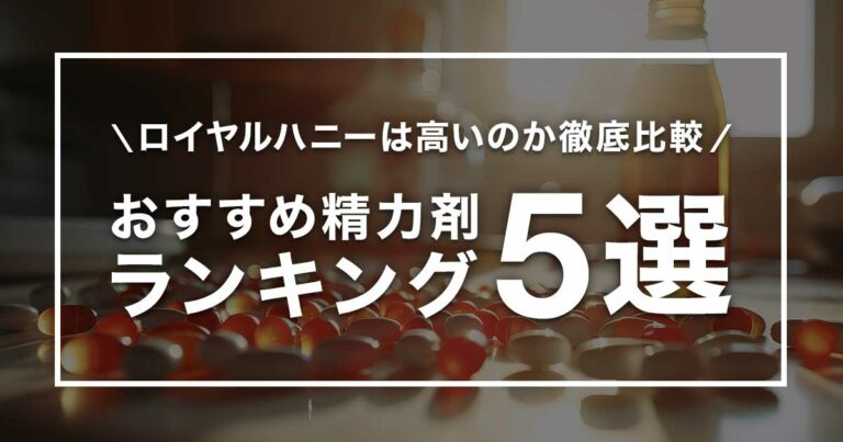 おすすめの精力剤ランキング！ロイヤルハニーは高いのか？他社製品と比較！