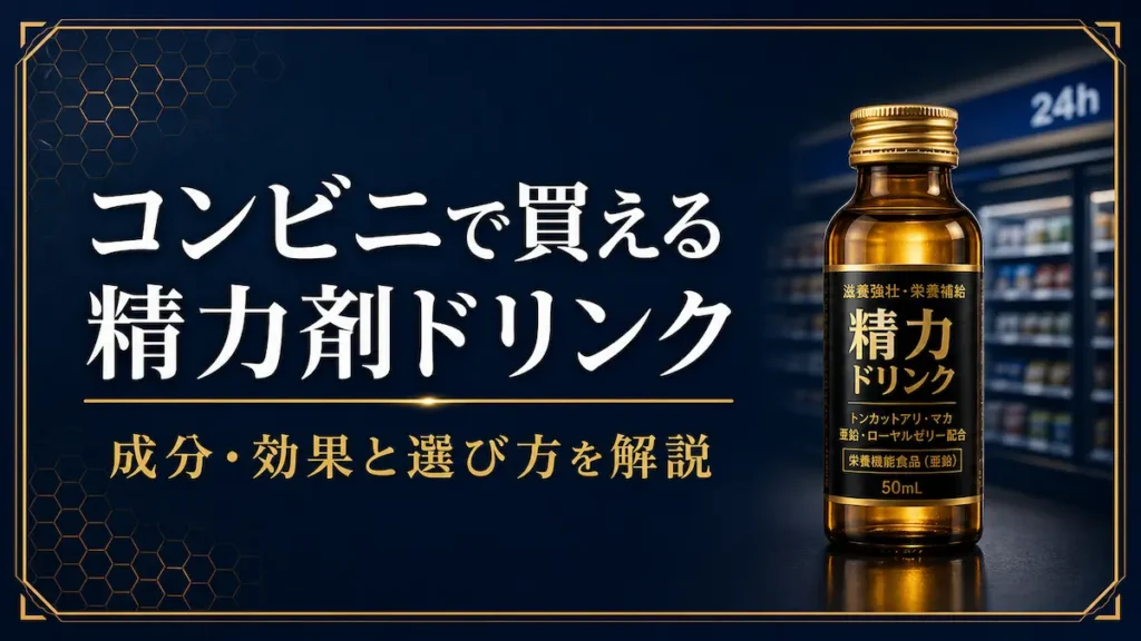 コンビニで買える精力剤ドリンクの成分と選び方