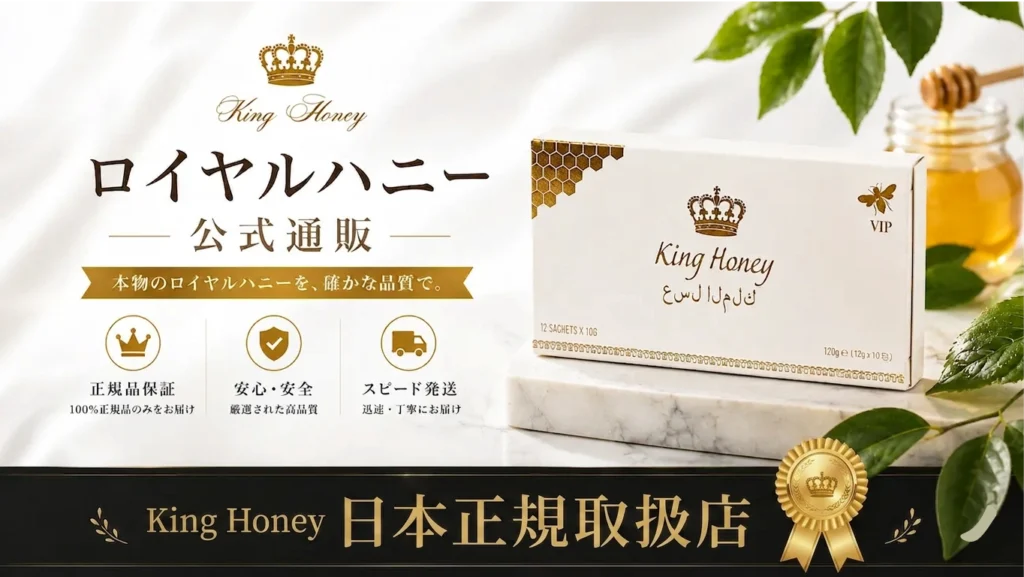 ロイヤルハニー公式通販のメインビジュアル。日本正規取扱店として販売するキングハニーVIPのパッケージとはちみつ。正規品保証・安心安全・スピード発送