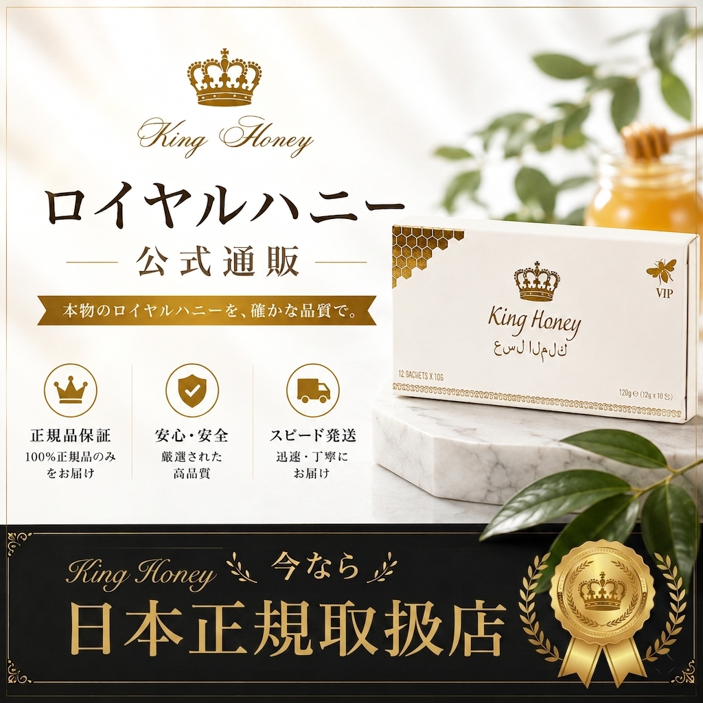 ロイヤルハニー公式通販のメインビジュアル(スマートフォン用)。キングハニーVIPのパッケージ。日本正規取扱店、正規品保証・スピード発送