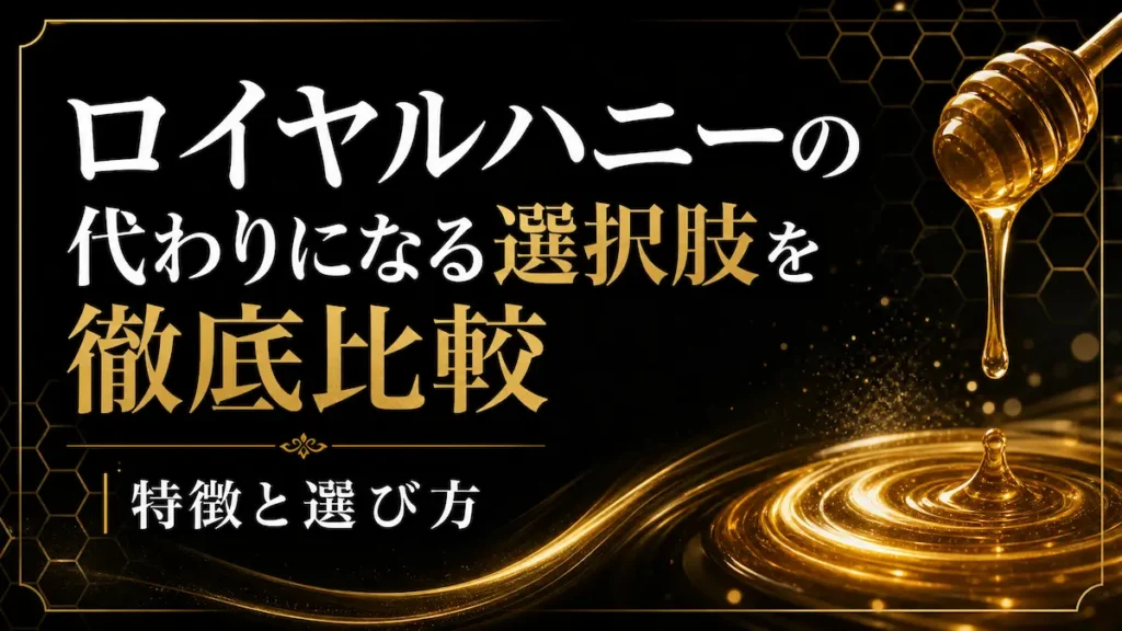 ロイヤルハニーの代わりになる選択肢を徹底比較｜特徴と選び方【2026年最新版】