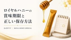 ロイヤルハニーの賞味期限はどれくらい?正しい保存方法【公式】