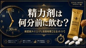 精力剤は何分前に飲む?剤型別タイミングと効果時間の完全ガイド【2026】