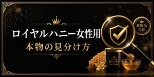 ロイヤルハニー女性用 本物と偽物の見分け方ガイド