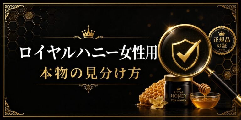 ロイヤルハニー女性用 本物と偽物の見分け方ガイド