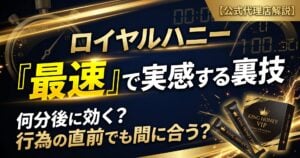 ロイヤルハニーに即効性はある?何分後に効くかの目安と最速で実感する裏技
