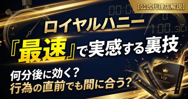 ロイヤルハニーに即効性はある？何分後に効くかの目安と最速で実感する裏技