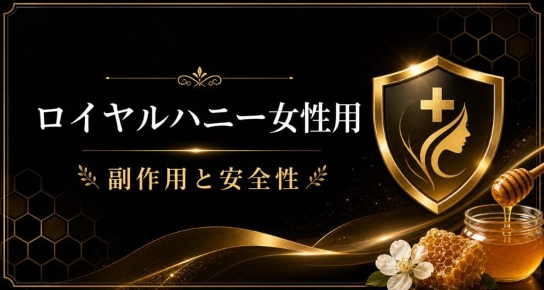 ロイヤルハニー女性用　安全性