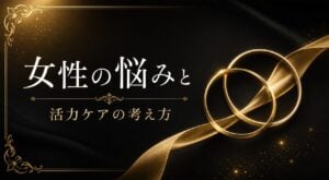 女性の悩みと活力アップ