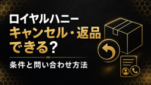 ロイヤルハニーのキャンセル・返品条件と問い合わせ方法