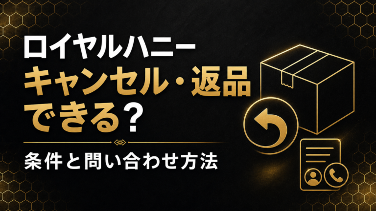 ロイヤルハニーのキャンセル・返品条件と問い合わせ方法