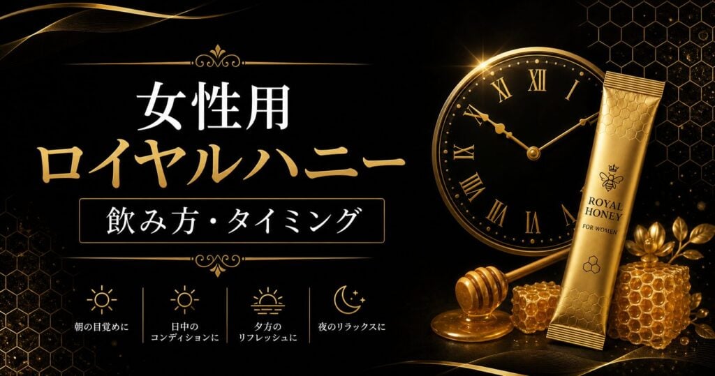 女性用ロイヤルハニーの飲み方