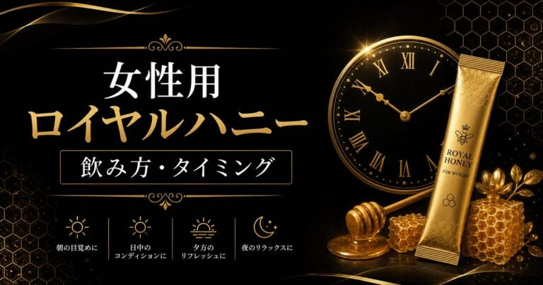 女性用ロイヤルハニーの飲み方