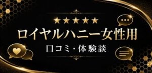 ロイヤルハニー女性用のクチコミ