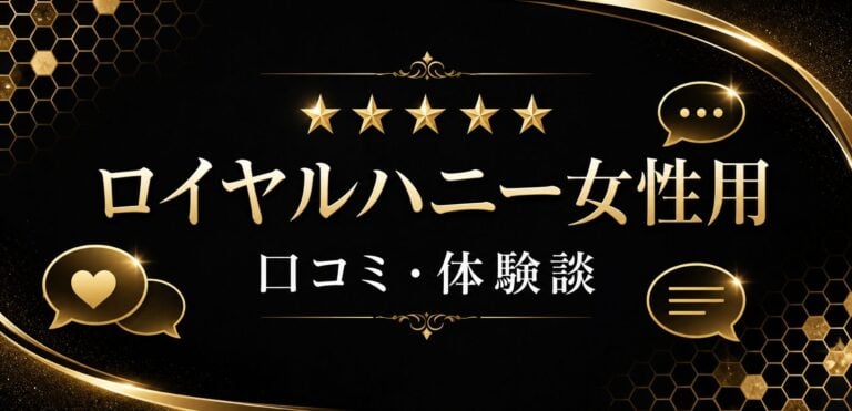 ロイヤルハニー女性用のクチコミ